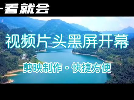 视频的片头黑屏开幕,用剪映制作超级简单,也很大气。#视频剪辑教程 #剪映视频制作 #手机剪辑 #视觉 #绿水青山我的家 #风景 #短视频制作教程 #手机剪映教学 #后期制作 #电子相册制作教程