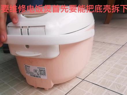 美的电饭煲维修,电饭煲煮不熟饭怎么回事,电饭煲拆卸,自己动手 #电饭煲