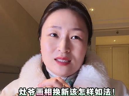 中华优秀传统文化民俗!礼节美言不可缺!灶爷:上天言好事!下界保平安!