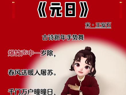《元日》 #幼儿手指游戏 #古诗手势舞 #幼儿园 #亲子互动 #简单易学手势舞 @DOU+上热门