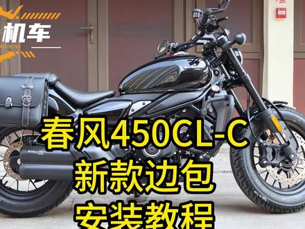 春风450clc新款边包安装教程快拆边包改装配件安装视频#春风450clc