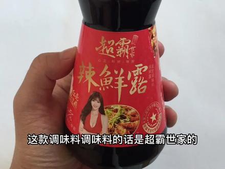 #辣鲜露448g调味料黑胡椒酱酸汤肥牛#胡椒酱辣鲜露 #调味料 #黑胡椒酱 #超霸世家辣鲜露 #家乐辣鲜露 #玖味辣鲜露