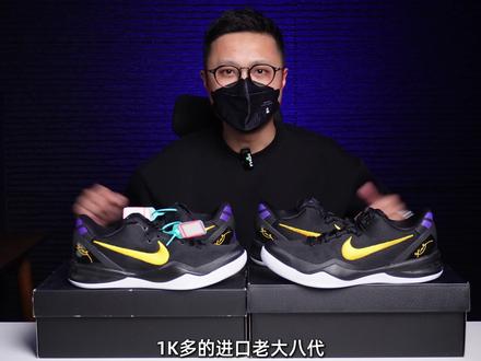 【全方位对比】进口VS国产“老大八代”,国产老大8究竟什么水平?#科比球鞋 #球鞋测评 #篮球鞋 #实战测评