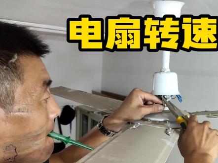 电扇转速慢怎么办?无非以下3种原因,现场实际维修一台看看#电风扇维修 #吊扇维修