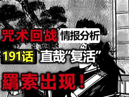 咒术回战丨191话情报公开,真希大战“直哉”,羂索成为加茂家主。 #咒术回战 #充能计划 @DOU+小助手