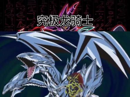 究极龙骑士降临!#动漫剪辑 #二次元 #游戏王