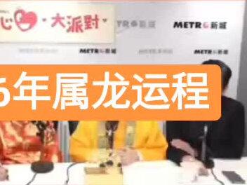 #李居明#十二生肖#李居明2026年属龙运程