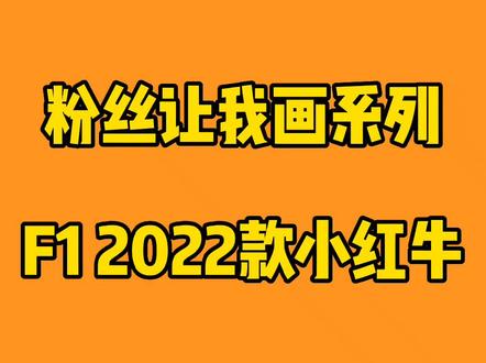 简笔画 F1方程式赛车#画画 #一起学画画 #简笔画 #儿童简笔画 #少儿美术