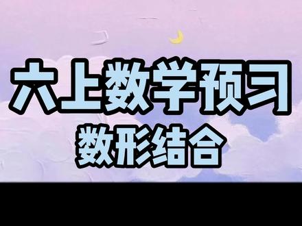 #萌知计划 #每天学习一点点#数学 六年级上册数学预习来咯!你学会数形结合了吗!