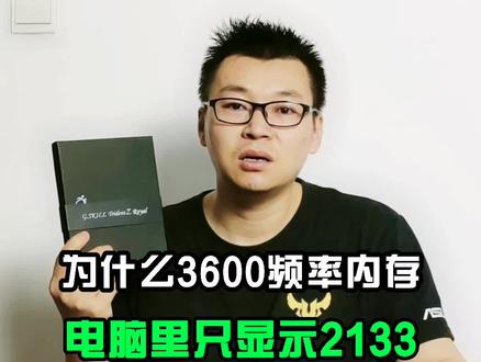 解一个设置,解除内存频率限制,提升电脑游戏性能。#电脑#数码#电脑知识
