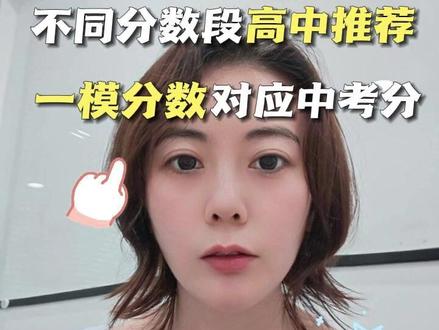 不同分数段高中推荐:一模分数对应中考分定位高中 #广州中考 #广州高中 #中考志愿填报 #家长必读 #初三家长必看