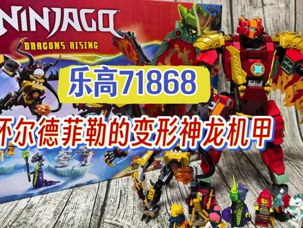 乐高71868怀尔德菲勒的变形神龙机甲 忍者新品测评第一弹~小怪蛮可爱的!#乐高幻影忍者测评ing #创作者中心 #创作灵感 #幻影忍者 #乐高