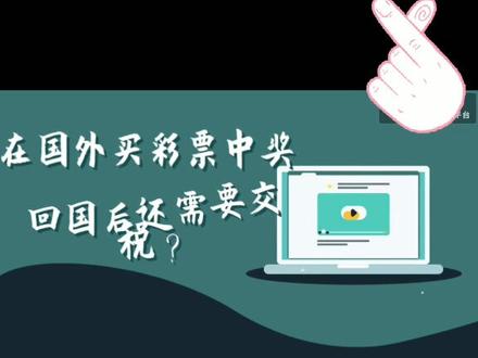国外中奖个税