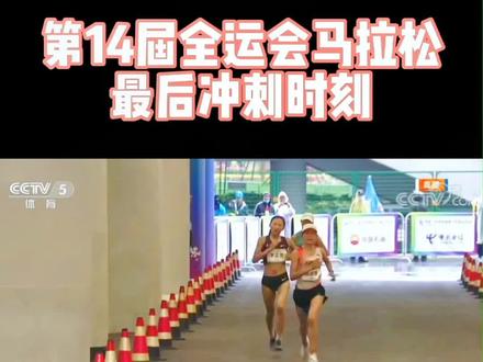 #第十四届全运会 #马拉松 最后冲刺时刻的激烈场面,国内顶尖选手的强强对决。恭喜仁青东知布,张德顺夺男女冠军。#精彩片段 #西安 #跑步