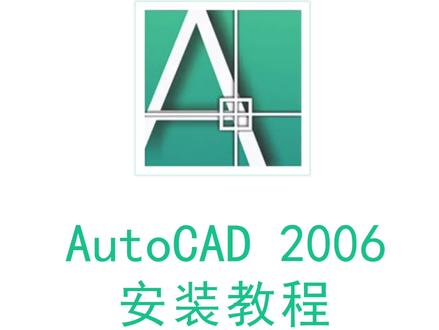 AutoCAD 2006安装激活教程,提供安装包#CAD2006安装教程#cad教程全系列合集#AutoCAD安装包#软件安装包