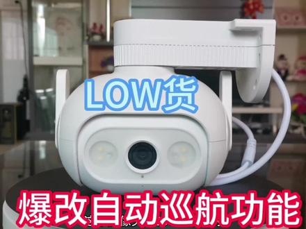普通监控摄像头增加自动巡航功能 #无线监控 #黑科技 #监控摄像头 #智能家居