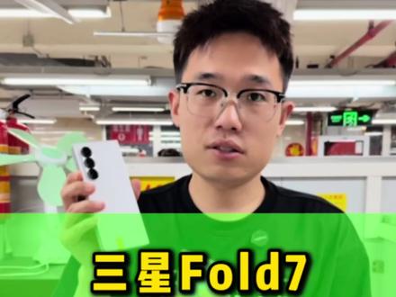 三星新款折叠屏,值不值得入手?#三星 #三星Fold7 #数码科技 #华强北