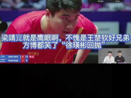 笑哭!梁靖崑举报徐瑛彬回抛,王楚钦服了,方博哈哈大笑