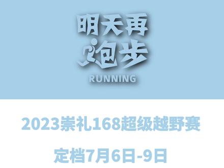 2023崇礼168超级越野赛定档7月6日-9日,赛事设9条赛道,累计13个组别,报名建议2月1日启动!#越野跑 #崇礼168国际越野赛 #崇礼