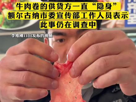 三问网红李维刚“牛肉卷事件”:是否“AB”货?厂家是谁?会假一赔十吗?牛肉卷的供货方一直“隐身”,额尔古纳市委宣传部工作人员表示,此事仍在调查中。