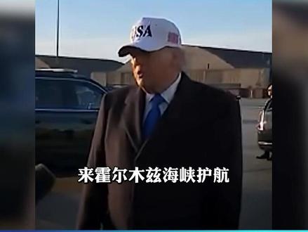 护航即对抗伊朗,美以惹祸上身,伊朗实力不详,多国不愿插手 #伊朗局势 #中东 #美以关系