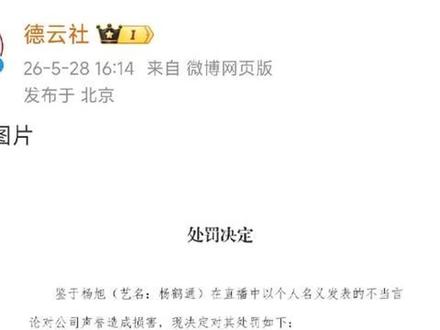杨鹤通言论不当遭德云社重罚连撤两个职务