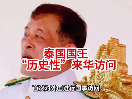 泰国国王“历史性”来华访问