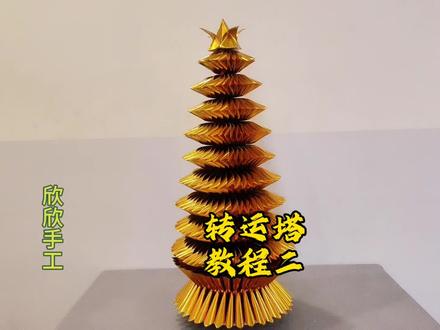 转运塔教程二#材料包 #亲手制作 #折纸教程