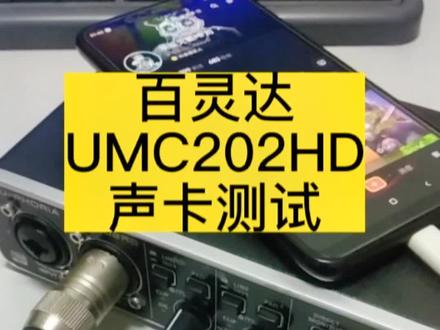 #创作灵感 第一次使用声卡 测评#百灵达UMC202HD #直播声卡推荐 #抖音搜索流量来了 @DOU+小助手