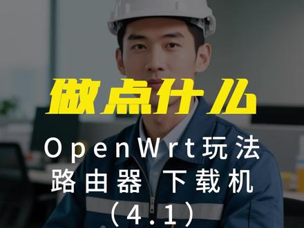 OPENWRT+Aria2=路由器下载机#OPENWRT下载机#Aria2