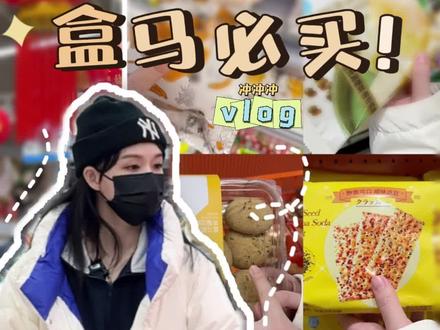 爱逛盒马的赶紧收藏起来!不然刷着刷着就找不到了#盒马鲜生 #零食推荐 #吃货必备 #好吃到爆