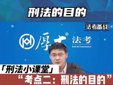 刑法的目的 #法考 #考证 #厚大法考 #法考备战 #法考必过
