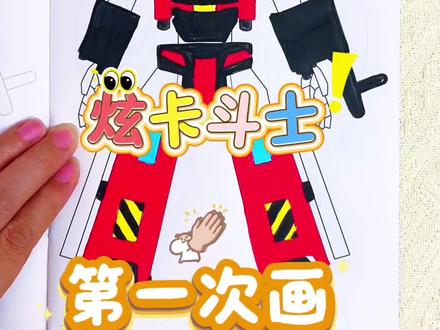哇!哥哥画的炫卡斗士也太帅了吧! 超酷的炫卡斗士出新款涂色画画本啦!哥哥很喜欢炫卡斗士,买了一整套的炫卡斗士涂色本送给他,他好开心呀#画画 #炫卡斗士 #描摹本