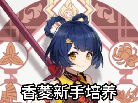 #原神枫丹 #原神攻略 #原神萌新教学 香菱新手培养