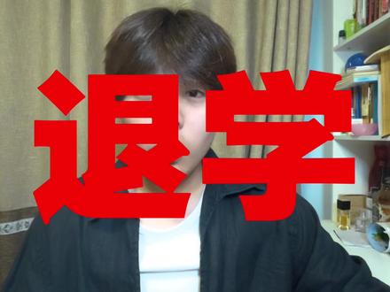 主动从厦门大学退学,我疯了吗?
从#厦门大学 #国际本科#退学
#志愿填报 #北京
