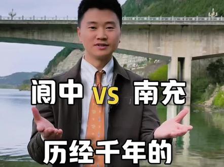 #阆中 和#南充 的千年爱恨纠葛,让我来为你讲述它们的前世今生!#主持人鸿羽