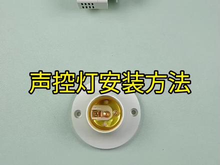 声控灯安装方法 人体感应灯接线方法
光控灯接线方法