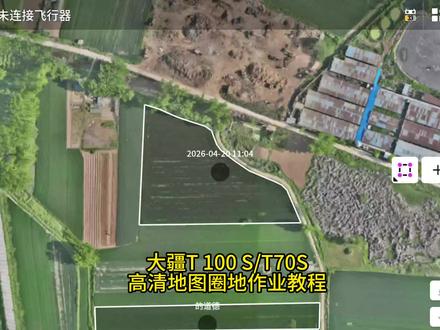 大疆高清地图教程 #新农人新天地
#大疆高清地图
#大疆新品
@大疆农业-河南爱飞 #大疆pocket4首发上手测评