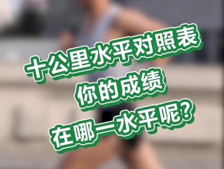 史上最全的10公里跑速对照表!你的成绩在哪一水平呢?#天津#跑步#十公里#我要上热门@抖音小助手