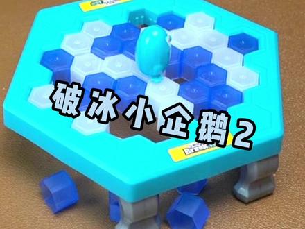 宝妈们快来和孩子一起玩企鹅砸冰块吧#益智玩具 #亲子互动 #让孩子远离手机 #抖音618好物节 #解压 #好物分享 #宝宝玩具