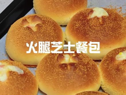 芝士火腿面包,咸香拉丝,越嚼越香#真实生活分享计划 #在家做面包 #烘焙vlog #美食分享