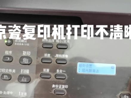 京瓷复印机不清晰解决方案 #复印机维修