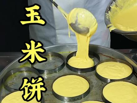 色泽金黄软软糯糯玉米饼你喜欢吗?#玉米饼#小吃创业 #杂粮饼#轻松开店 #特色小吃创业