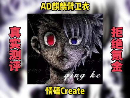 情磕的ad麒麟臂来了#穿搭#测评 #笨鸟made