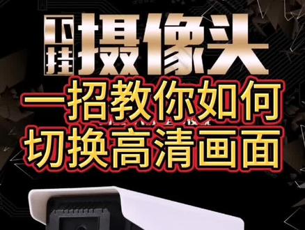 当你买回去的监控不清晰了看这里!一秒看懂如何切换高清画面!#监控 #弱电施工 @抖音小助手