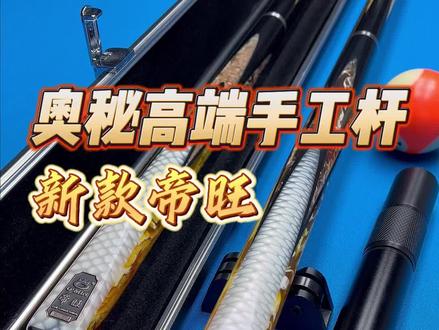 奥秘全新帝旺,精品剑纹先到先得#奥秘 #台球杆 #台球 #只做高品质 #台球是一种生活
