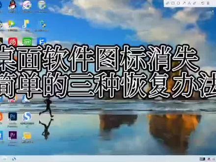 #创作灵感 #电脑技巧 电脑桌面软件图标消失的找回办法@#每日推文