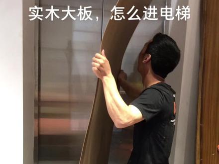 #实木大板 #巴花大板 怎么进电梯?