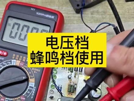 #万用表使用#万用表 万用表电压档和蜂鸣档使用方法