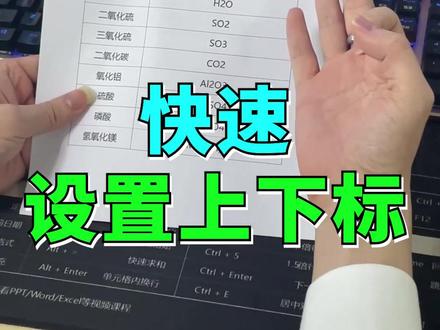 文档快速设置上下标#office #wps #word